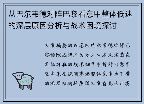 从巴尔韦德对阵巴黎看意甲整体低迷的深层原因分析与战术困境探讨 从巴尔韦德对阵巴黎看意甲整体低迷的深层原因分析与战术困境探讨