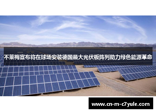 不莱梅宣布将在球场安装德国最大光伏板阵列助力绿色能源革命