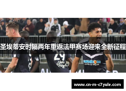 圣埃蒂安时隔两年重返法甲赛场迎来全新征程