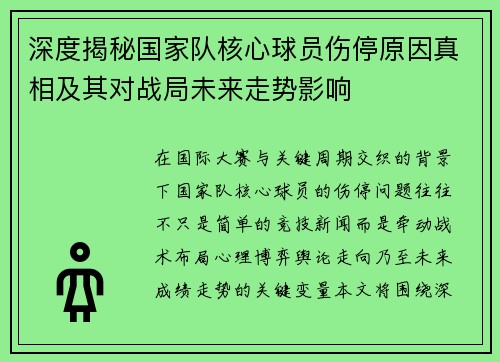 深度揭秘国家队核心球员伤停原因真相及其对战局未来走势影响 深度揭秘国家队核心球员伤停原因真相及其对战局未来走势影响