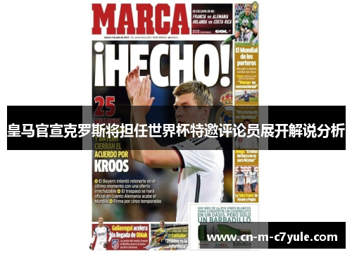 皇马官宣克罗斯将担任世界杯特邀评论员展开解说分析