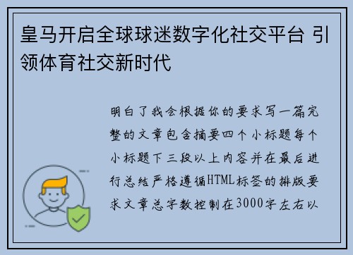 皇马开启全球球迷数字化社交平台 引领体育社交新时代