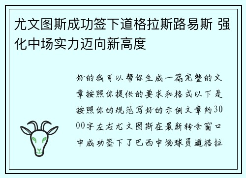 尤文图斯成功签下道格拉斯路易斯 强化中场实力迈向新高度