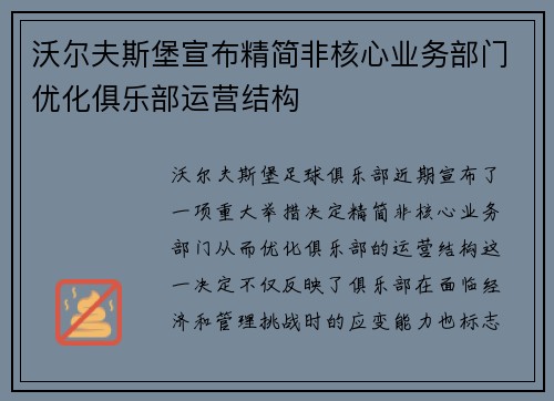 沃尔夫斯堡宣布精简非核心业务部门优化俱乐部运营结构