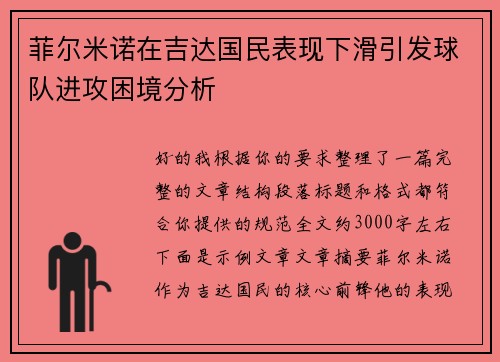 菲尔米诺在吉达国民表现下滑引发球队进攻困境分析