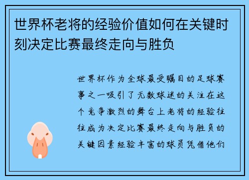 世界杯老将的经验价值如何在关键时刻决定比赛最终走向与胜负