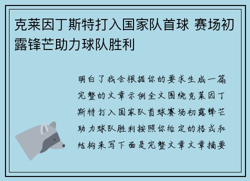 克莱因丁斯特打入国家队首球 赛场初露锋芒助力球队胜利