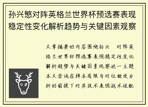 孙兴慜对阵英格兰世界杯预选赛表现稳定性变化解析趋势与关键因素观察 孙兴慜对阵英格兰世界杯预选赛表现稳定性变化解析趋势与关键因素观察