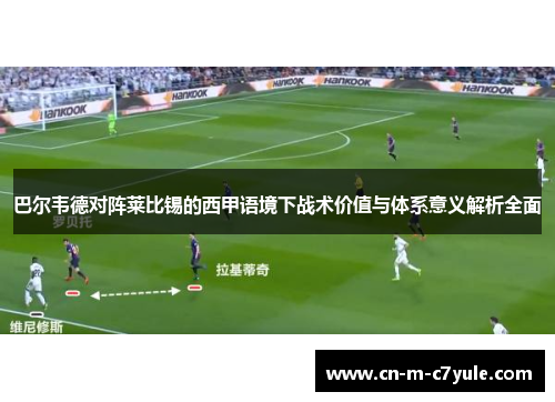 巴尔韦德对阵莱比锡的西甲语境下战术价值与体系意义解析全面
