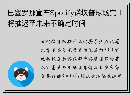 巴塞罗那宣布Spotify诺坎普球场完工将推迟至未来不确定时间