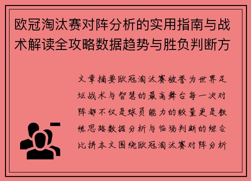 欧冠淘汰赛对阵分析的实用指南与战术解读全攻略数据趋势与胜负判断方法