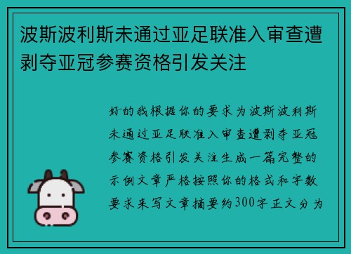 波斯波利斯未通过亚足联准入审查遭剥夺亚冠参赛资格引发关注 波斯波利斯未通过亚足联准入审查遭剥夺亚冠参赛资格引发关注