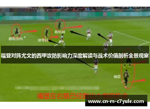 福登对阵尤文的西甲攻防影响力深度解读与战术价值剖析全景观察 福登对阵尤文的西甲攻防影响力深度解读与战术价值剖析全景观察