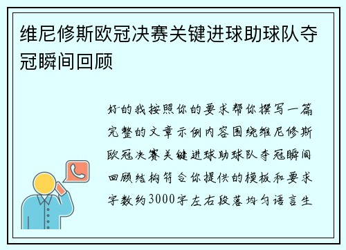 维尼修斯欧冠决赛关键进球助球队夺冠瞬间回顾