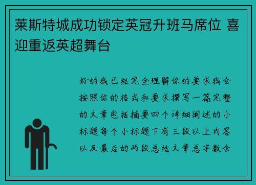 莱斯特城成功锁定英冠升班马席位 喜迎重返英超舞台