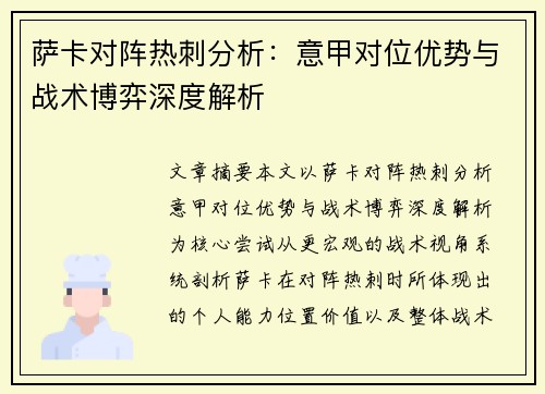 萨卡对阵热刺分析：意甲对位优势与战术博弈深度解析