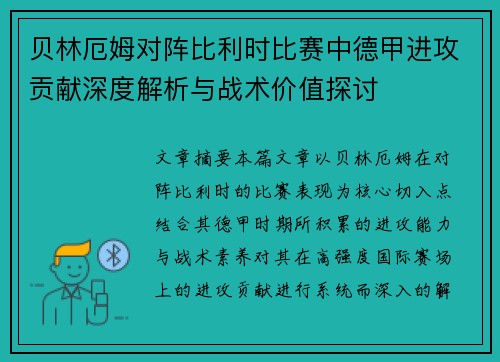 贝林厄姆对阵比利时比赛中德甲进攻贡献深度解析与战术价值探讨