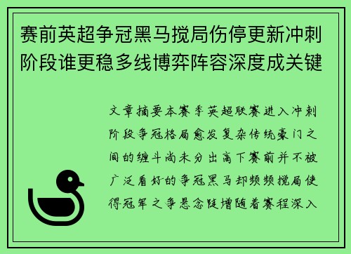 赛前英超争冠黑马搅局伤停更新冲刺阶段谁更稳多线博弈阵容深度成关键