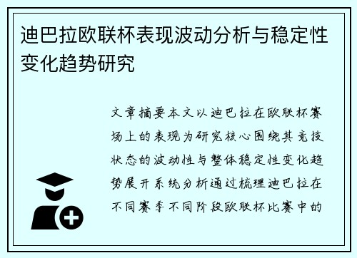 迪巴拉欧联杯表现波动分析与稳定性变化趋势研究