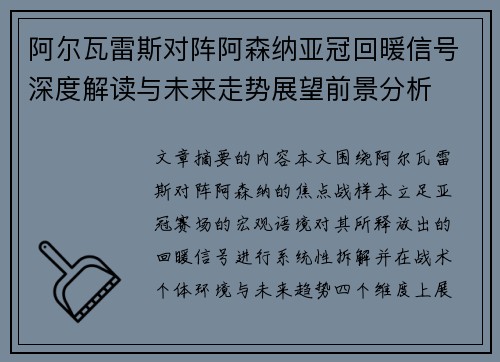 阿尔瓦雷斯对阵阿森纳亚冠回暖信号深度解读与未来走势展望前景分析