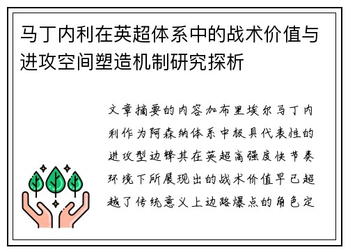 马丁内利在英超体系中的战术价值与进攻空间塑造机制研究探析