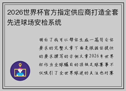 2026世界杯官方指定供应商打造全套先进球场安检系统