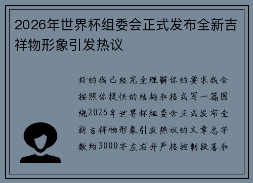2026年世界杯组委会正式发布全新吉祥物形象引发热议