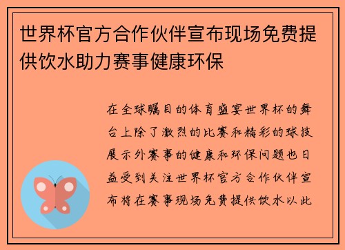 世界杯官方合作伙伴宣布现场免费提供饮水助力赛事健康环保