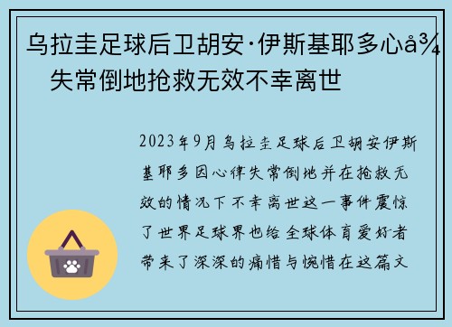 乌拉圭足球后卫胡安·伊斯基耶多心律失常倒地抢救无效不幸离世