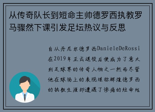 从传奇队长到短命主帅德罗西执教罗马骤然下课引发足坛热议与反思