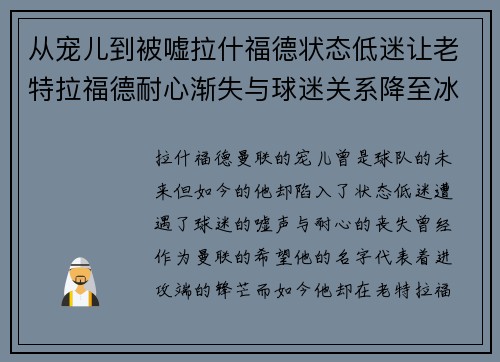 从宠儿到被嘘拉什福德状态低迷让老特拉福德耐心渐失与球迷关系降至冰点