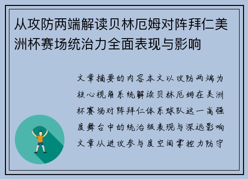 从攻防两端解读贝林厄姆对阵拜仁美洲杯赛场统治力全面表现与影响