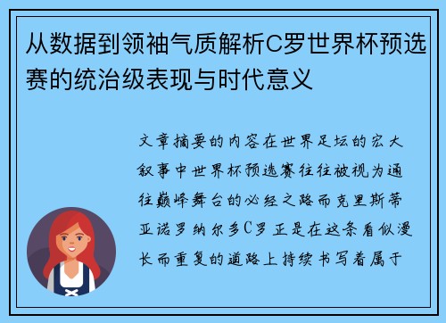 从数据到领袖气质解析C罗世界杯预选赛的统治级表现与时代意义