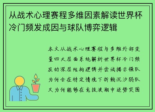 从战术心理赛程多维因素解读世界杯冷门频发成因与球队博弈逻辑