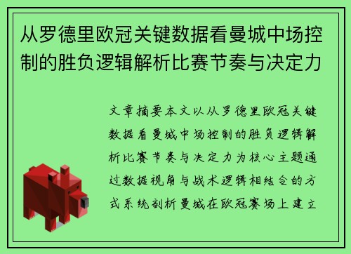 从罗德里欧冠关键数据看曼城中场控制的胜负逻辑解析比赛节奏与决定力