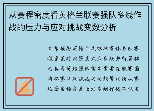 从赛程密度看英格兰联赛强队多线作战的压力与应对挑战变数分析