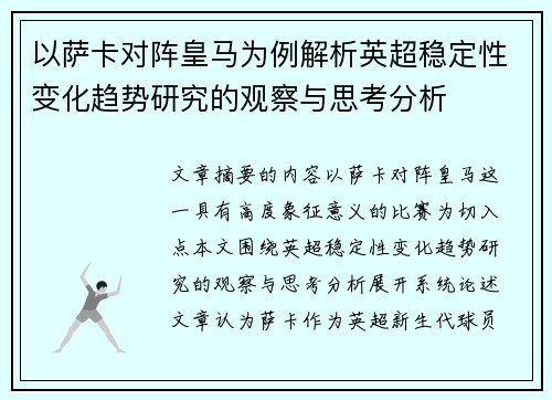 以萨卡对阵皇马为例解析英超稳定性变化趋势研究的观察与思考分析