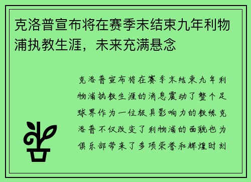 克洛普宣布将在赛季末结束九年利物浦执教生涯，未来充满悬念