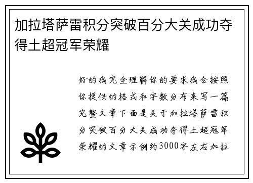 加拉塔萨雷积分突破百分大关成功夺得土超冠军荣耀