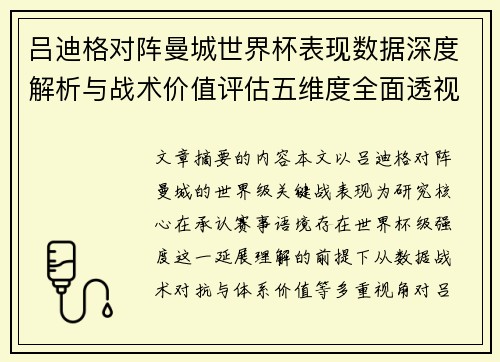 吕迪格对阵曼城世界杯表现数据深度解析与战术价值评估五维度全面透视