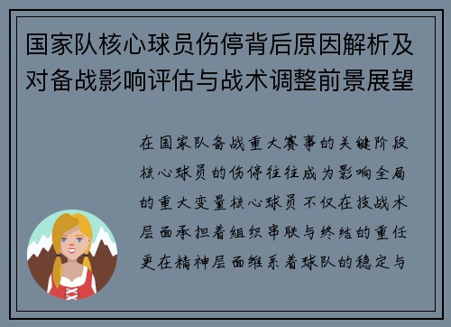 国家队核心球员伤停背后原因解析及对备战影响评估与战术调整前景展望