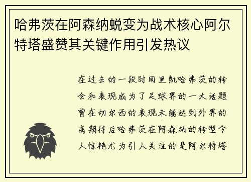 哈弗茨在阿森纳蜕变为战术核心阿尔特塔盛赞其关键作用引发热议