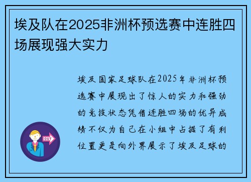 埃及队在2025非洲杯预选赛中连胜四场展现强大实力 埃及队在2025非洲杯预选赛中连胜四场展现强大实力