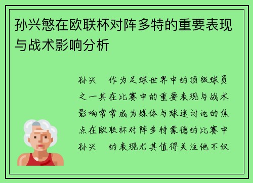 孙兴慜在欧联杯对阵多特的重要表现与战术影响分析 孙兴慜在欧联杯对阵多特的重要表现与战术影响分析