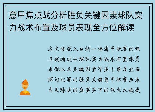 意甲焦点战分析胜负关键因素球队实力战术布置及球员表现全方位解读 意甲焦点战分析胜负关键因素球队实力战术布置及球员表现全方位解读
