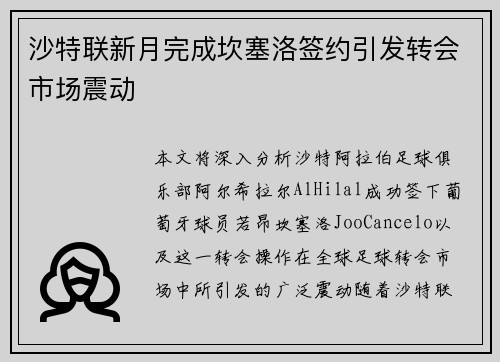 沙特联新月完成坎塞洛签约引发转会市场震动