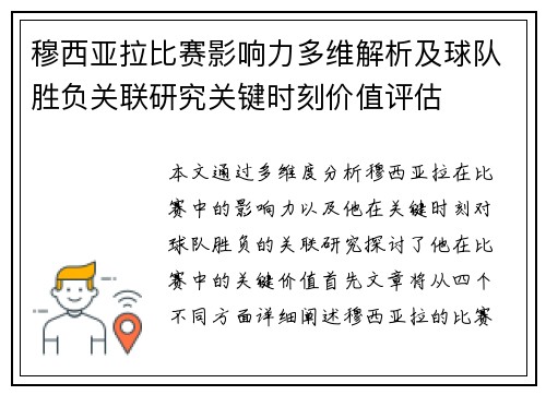 穆西亚拉比赛影响力多维解析及球队胜负关联研究关键时刻价值评估 穆西亚拉比赛影响力多维解析及球队胜负关联研究关键时刻价值评估