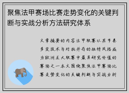 聚焦法甲赛场比赛走势变化的关键判断与实战分析方法研究体系 聚焦法甲赛场比赛走势变化的关键判断与实战分析方法研究体系
