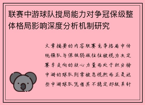 联赛中游球队搅局能力对争冠保级整体格局影响深度分析机制研究 联赛中游球队搅局能力对争冠保级整体格局影响深度分析机制研究