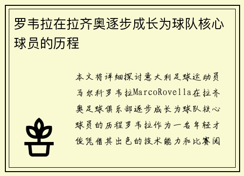 罗韦拉在拉齐奥逐步成长为球队核心球员的历程 罗韦拉在拉齐奥逐步成长为球队核心球员的历程